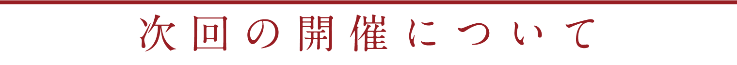 次回の開催について 見出し